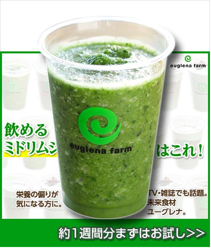 飲めるミドリムシはこれ（商品単体）｜緑汁