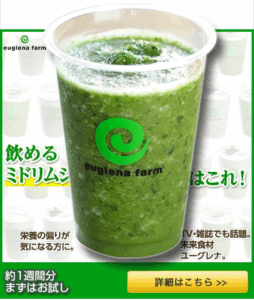 飲めるミドリムシはこれ（下部にアイコン）｜緑汁