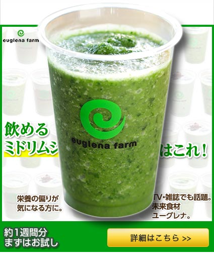 飲めるミドリムシはこれ（下部にアイコン）｜緑汁