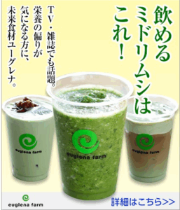 飲めるミドリムシはこれ（商品複数）｜緑汁