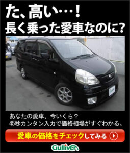 た、高い…！長く乗った愛車なのに？ ガリバー 黒編