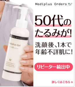 50代のたるみが、洗顔後1本で年齢不詳肌に！|メディプラスゲル