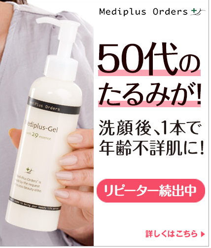 50代のたるみが、洗顔後1本で年齢不詳肌に！|メディプラスゲル