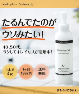 たるんでたのがウソみたい。|メディプラスゲル