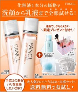 化粧水1本分の価格で洗顔から乳液まで全て試せる！