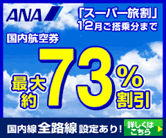 「スーパー旅割」12月ご搭乗分まで