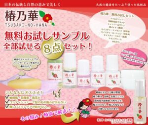 無料お試しサンプル全部試せる8点セット！