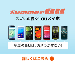 summer au スゴいの続々 auスマホ