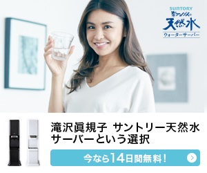 滝沢眞規子　サントリー天然水サーバーという選択