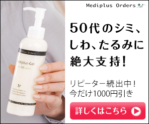 50代のシミ、しわ、たるみに絶大支持！