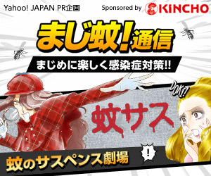まじ蚊！通信