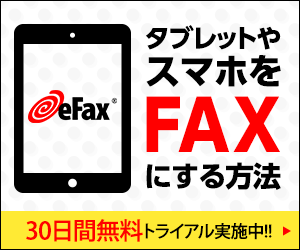 タブレットやスマホをFAXする方法