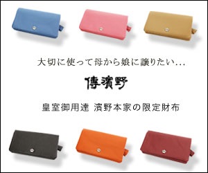 大切に使って母から娘に譲りたい…