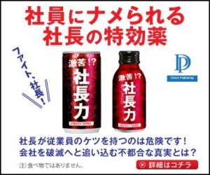 社員にナメられる社長の特効薬