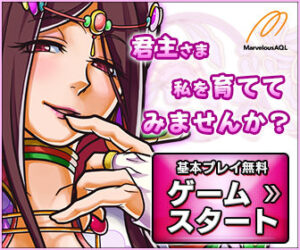 君主さま私を育ててみませんか？　MarvelousAQL