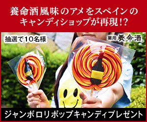 養命酒風味のアメをスペインのキャンディショップが再現！？|写真違い