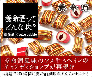 養命酒風味のアメをスペインのキャンディショップが再現！？|写真違い２
