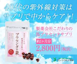 40代の紫外線対策はサプリで中からケア!!