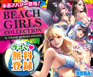 水着アバター登場！BEACH GIRLS COLLECTION  SEGA