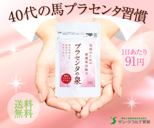 40代の馬プラセンタ習慣