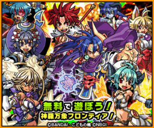 無料で遊ぼう！神羅万象フロンティア！　BANDAI