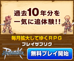 過去10年分を一気に追体験!!　毎月拡大していくRPG　ブレイザブリク