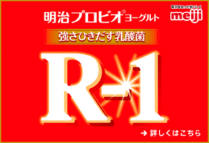 強さひきだす乳酸菌　Ｒ-1