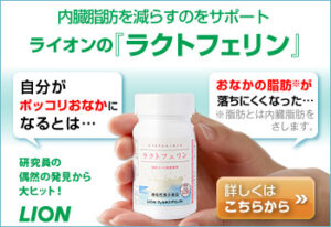 内臓脂肪を減らすのをサポート　ライオンの「ラクトフェリン」