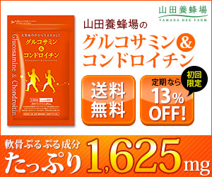 山田養蜂場のグルコサミン＆コンドロイチン