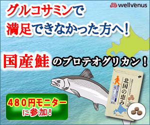 グルコサミンで満足できなかった方へ！国産鮭のプロテオグリカン！