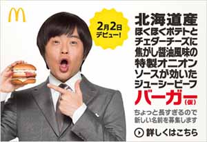 北海道産ほくほくポテトとチェダーチーズに焦がし醤油風味の特製オニオンソースが効いたジューシービーフバーガー(仮)　ちょっと長すぎるので新しい名前を募集します