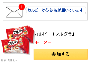 カルビーから朗報が届いています