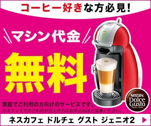 コーヒー好きな方必見！マシン代金無料
