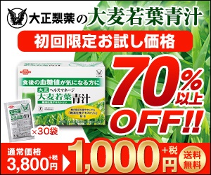 大正製薬の大麦若葉　初回お試し価格70％OFF