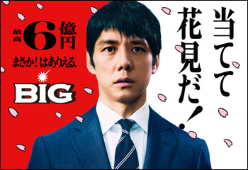 当てて花見だ！