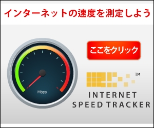 インターネットの速度を測定しよう