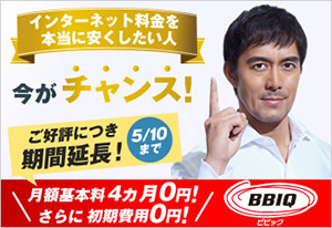 インターネット料金を本当に安くしたい人　今がチャンス！