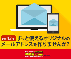 月額42円～　ずっと使えるオリジナルのメールアドレスを作りませんか？