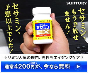 セサミンもう手放せません！セサミン、予想以上でした！