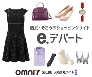 西部・そごうのショッピングサイト　e.デパート