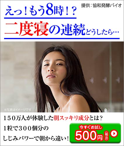 えっ！もう8時！？二度寝の連続どうしたら・・・