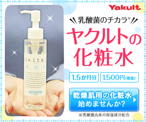 乳酸菌の力　ヤクルトの化粧水