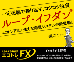 一定値幅で繰り返す、コツコツ投資 ループ・イフダン エコトレFXに強力な売買システムが新登場!!