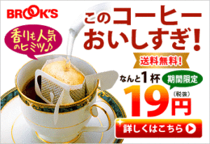 このコーヒーおいしすぎ！ なんと1杯19円 BROOK’S