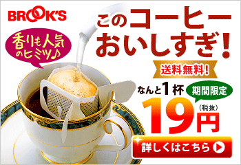 このコーヒーおいしすぎ！ なんと1杯19円 BROOK’S