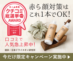 赤ら顔対策はこれ１本でOK！今だけ限定キャンペーン実施中▷