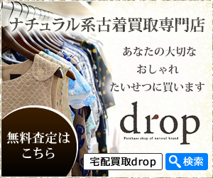 ナチュラル系古着買取専門店 あなたの大切なおしゃれたいせつに買います