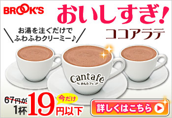 おいしすぎ！ 67円が1杯今だけ19円以下 BROOK’S