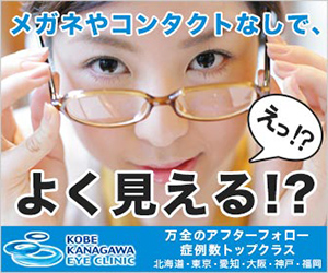 メガネやコンタクトなしで、よく見える！？