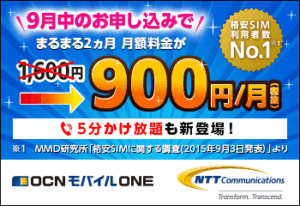 9月中のお申込みでまるまる2ヵ月 月額料金が900円/月(税抜) 5分かけ放題も新登場！
